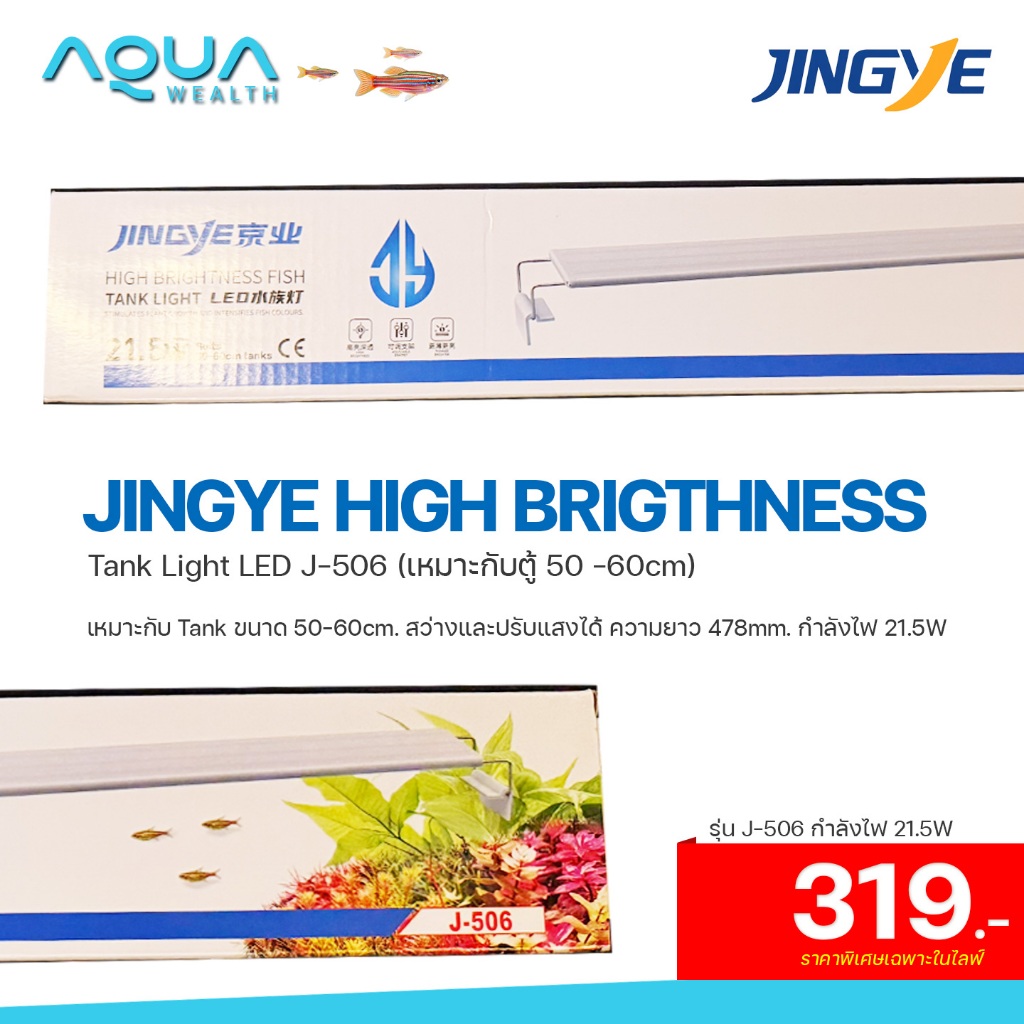 JINGYE HIGH BRIGTHNESS Tank Light LED J-506 (เหมาะกับตู้ 50 -60cm) เหมาะกับ Tank ขนาด 50-60cm. สว่าง