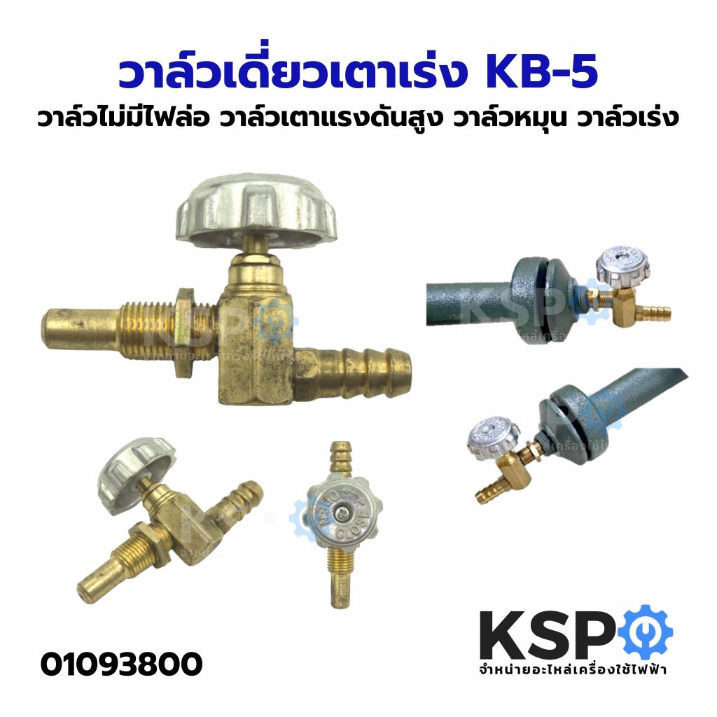 วาล์วเดี่ยวเตาเร่ง KB-5 วาล์วไม่มีไฟล่อ วาล์วเตาแรงดันสูง วาล์วหมุน วาล์วเร่ง วาล์วเตาแม่ค้า