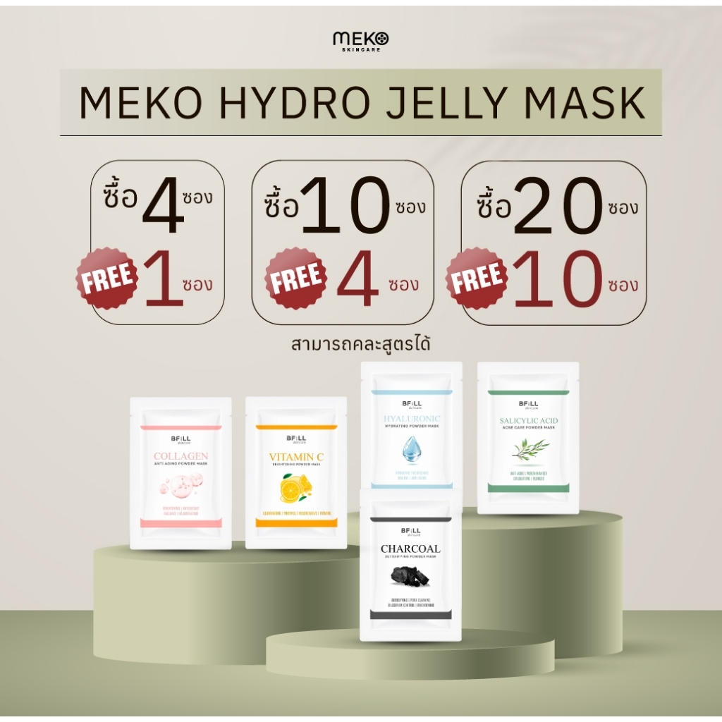 {โปรโมชั่น] MEKO HYDRO JELLY MASK ผงมาส์กหน้าเกรดคลินิก สปา ขนาด 25 กรัม มีให้เลือกหลายสูตร