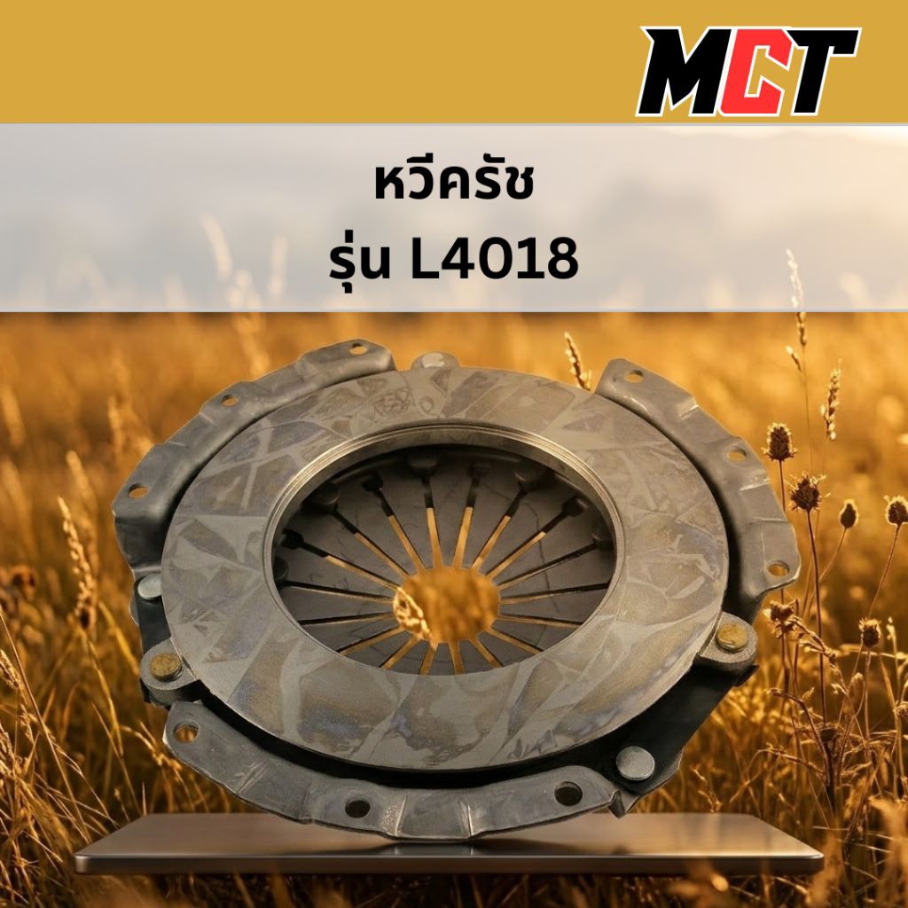 หวีครัช รถไถคูโบต้า รุ่น L4018 รหัส TC822-20600 อย่างดี Made in Thailand