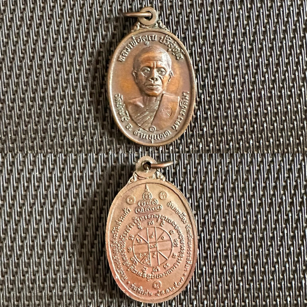 เหรียญหลวงพ่อคูณ ปริสุทฺโธ ปี พ.ศ. 2517 เหรียญรุ่นสอง