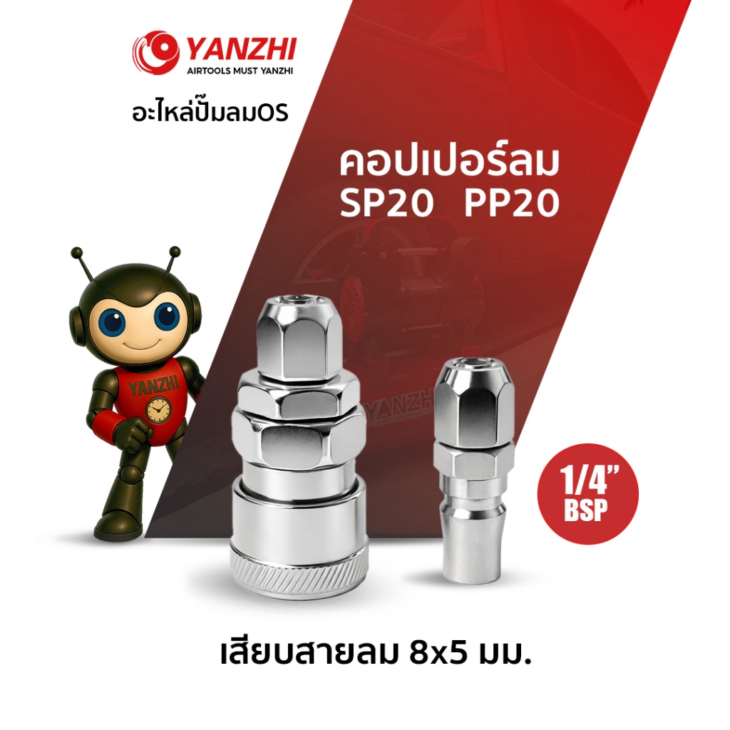 Yanzhi คอปเปอร์ลม ขนาด 5 x 8 มม. ชุดข้อต่อหางสั้น 2 หุน 1/4 นิ้ว รุ่น PP20 SP20 (ผู้+เมีย)