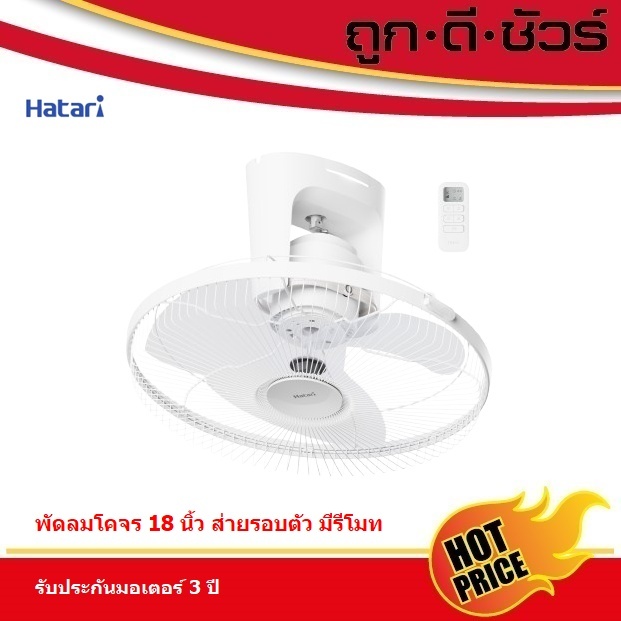 #รุ่นใหม่ Hatari พัดลมโคจร ติดเพดาน ส่ายรอบตัว มีรีโมท 18 นิ้ว C18R1