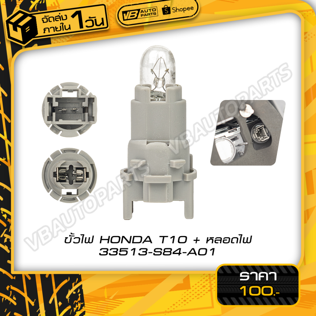 ขั้วไฟ HONDA T10 + หลอดไฟ 33513-S84-A01 [ราคาต่อชิ้น]