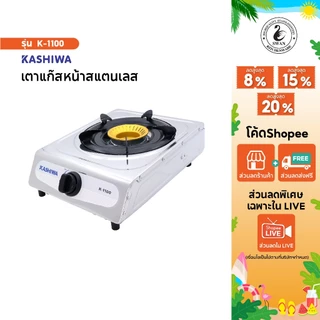 Kashiwa เตาแก๊สหัวเดี่ยว สเตนเลส รุ่น K-1100 เตาแก๊ส หัวเดียว เตาแก๊สสเตนเลส