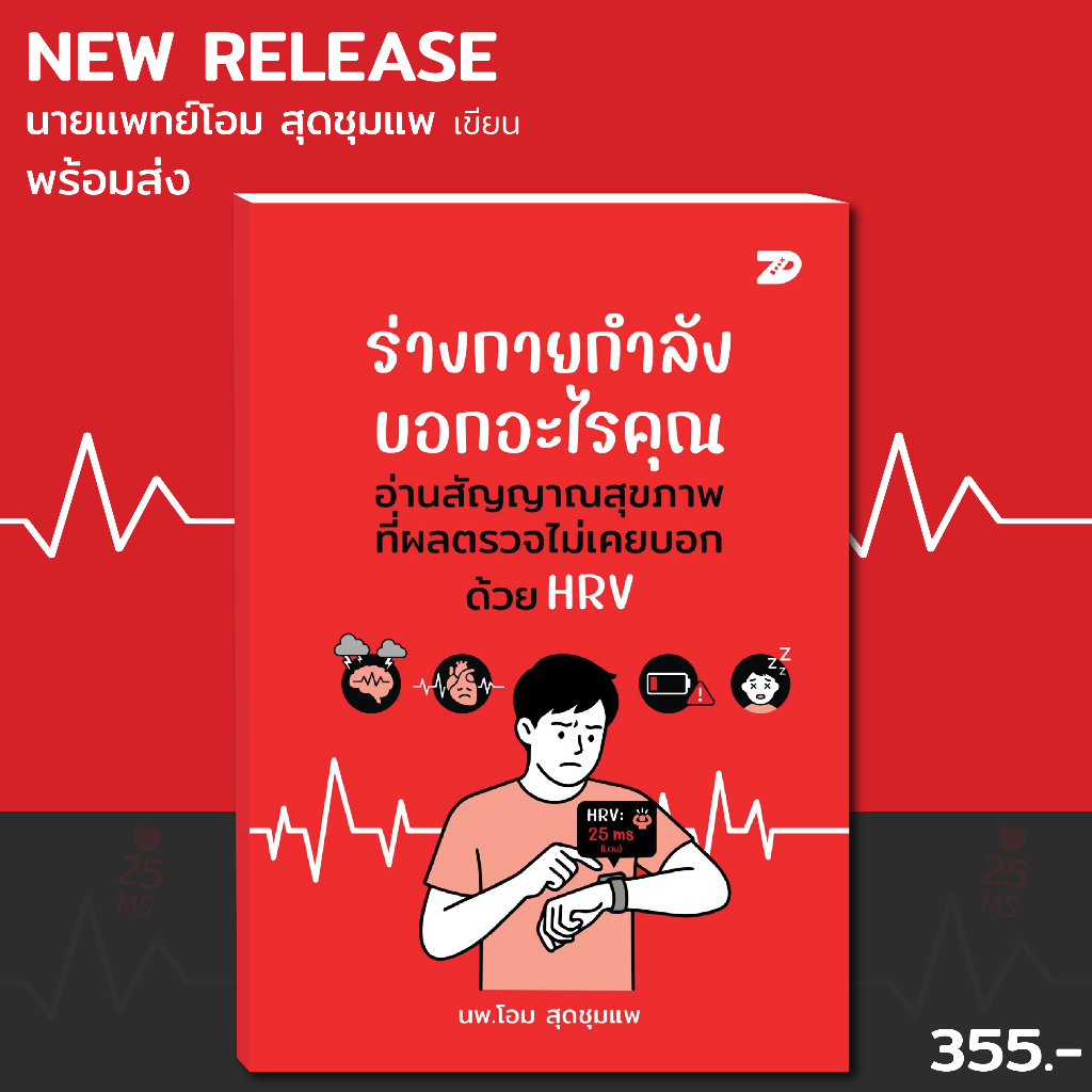 หนังสือ ร่างกายกำลังบอกอะไรคุณ:อ่านสัญญาณสุขภาพที่ผลตรวจไม่เคยบอกผ่าน HRV | 7D085