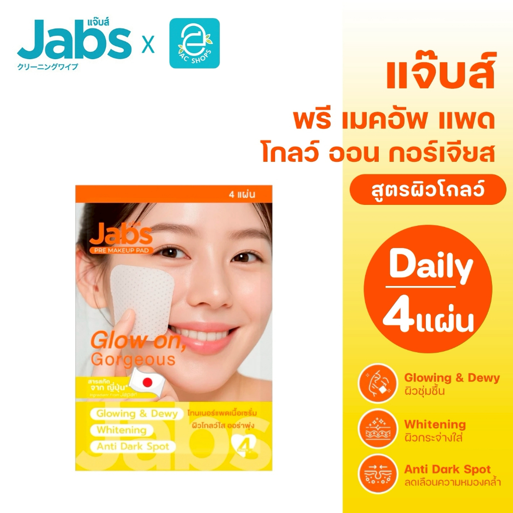 Jabs แจ๊บส์ พรี เมคอัพ แพด โกลว์ ออน, กอร์เจียส โทนเนอร์แบบแผ่น ขนาด 4 แผ่น/ซอง – Jabs Pre Makeup Pad Glow On, Gorgeous – โปรปัง
