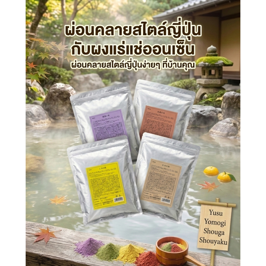 ผงแช่ตัวออนเซ็น ผงอาบน้ำแช่ตัว เกลือออนเซน 1 Kg. กลิ่น Yusu Yomogi Shouga Shouyaku