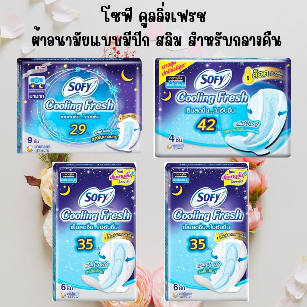 โซฟี คูลลิ่งเฟรช ผ้าอนามัยแบบมีปีก สลิม สำหรับกลางคืน