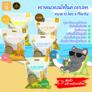 CATLOVE ทรายแมวเบนโทไนต์ 10L8KG PREMIUM ฝุ่นน้อย กำจัดกลิ่น …