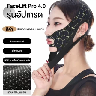FaceLift Pro 4.0 สายรัดยกหน้า กระชับแก้ม กรอบหน้า 360° รุ่นอัปเกรดกันลื่น กระชับหน้า ไม่อึดอัด ส่วมใส่สบาย ใส่ได้ตลอดคืน