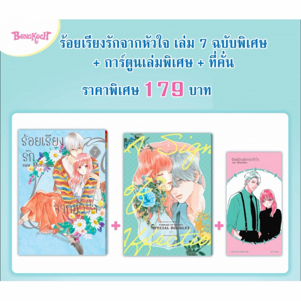 ร้อยเรียงรักจากหัวใจ เล่ม1-8 เล่ม7 ชุดพิเศษ(อ่านรายละเอียด)