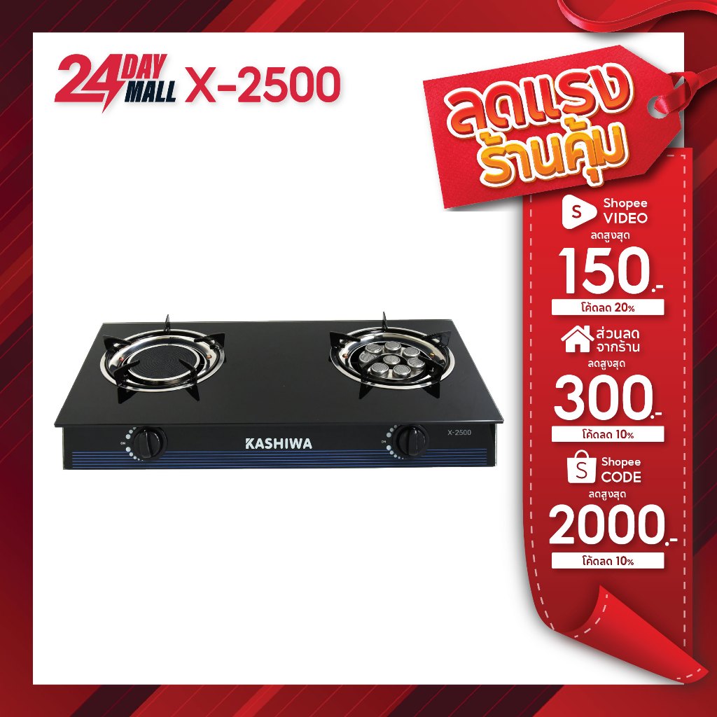 KASHIWA เตาแก๊ส2หัว หน้ากระจก X-2500 เตาแก๊สหัวคู่ เตาแก๊สหัวเทอร์โบ หัวอินฟราเรด stove