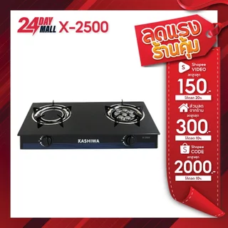 KASHIWA เตาแก๊ส2หัว หน้ากระจก X-2500 เตาแก๊สหัวคู่ เตาแก๊สหัวเทอร์โบ หัวอินฟราเรด stove