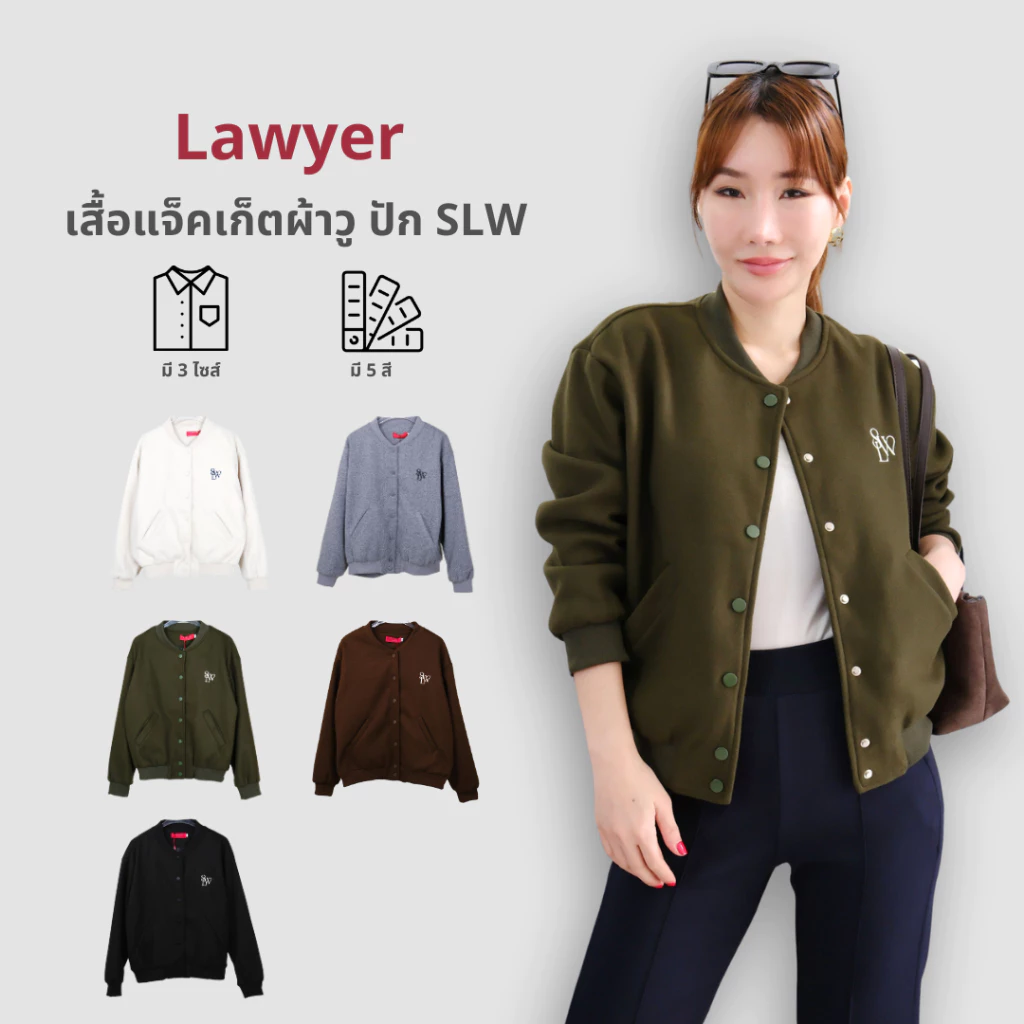 Lawyer Store| [735284] เสื้อแจ็คเก็ต ปัก SLW ผ้าวูล มีซับในให้ อัดกาว อยู่ทรง กระดุมแป๊กใช้งานได้จริงอยู่ทรง เนื้อผ้าดี