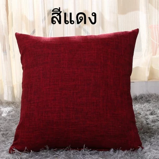 หมอนอิงสีเรียบหลายสี ผ้าฝ้ายผสมลินิน หมอนอิงตกแต่งบ้าน หมอนอิงตกแต่งคอนโด