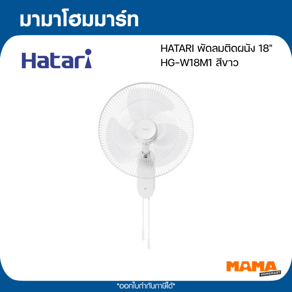 HATARI พัดลมติดผนัง 18" HG-W18M1 สีขาว