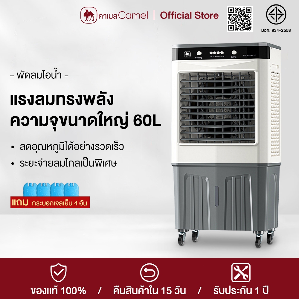 CAMEL แอร์เคลื่อนที่ พัดลมไอเย็น air cooler พัดลมปรับอากาศ ขนาดความจุ 60 ลิตร แรงลม3ระดับระบายความร้อนอย่า