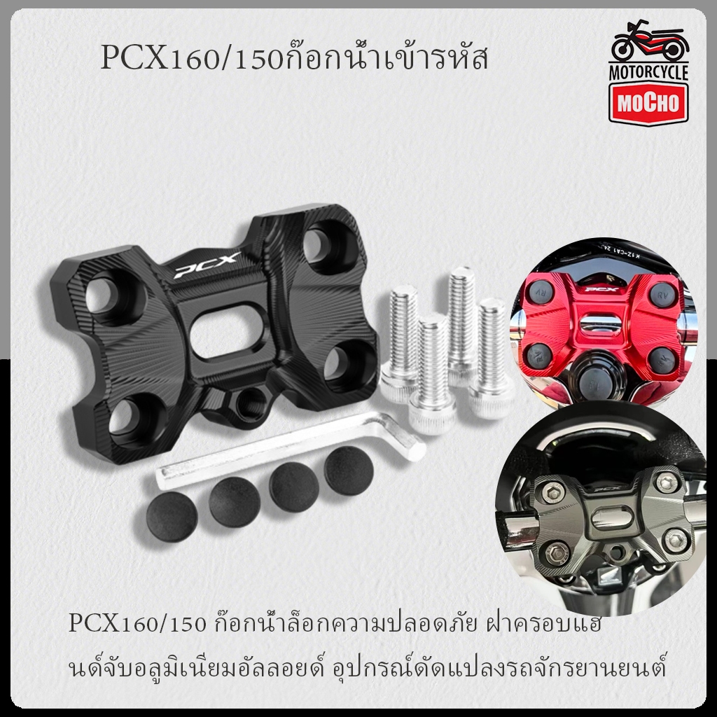 PCX160 / 150 ก๊อกน้ําเข้ารหัส, ฝาครอบตกแต่งก๊อกน้ําแฮนด์จับอลูมิเนียมอัลลอยด์, อุปกรณ์ดัดแปลงรถจักรยานยนต์