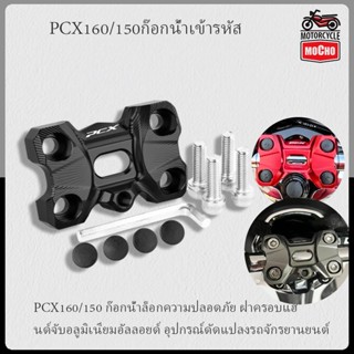 PCX160 / 150 ก๊อกน้ําเข้ารหัส, ฝาครอบตกแต่งก๊อกน้ําแฮนด์จับอ…