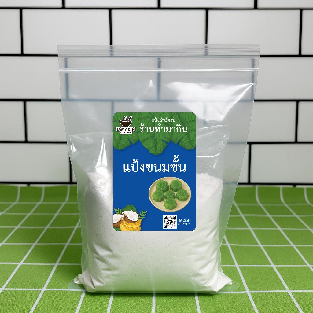 ร้านทำมากิน แป้งขนมชั้นสำเร็จรูป ใช้ง่าย อร่อยทุกคำ เติมแค่กะทิ แป้งผสมน้ำตาลเรียบร้อย