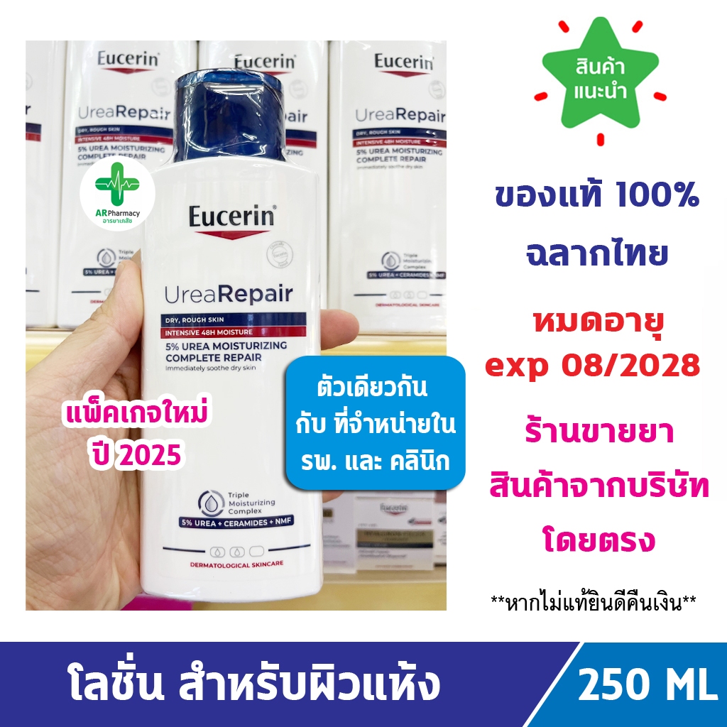 🔥แท้100% ฉลากไทย🔥 Eucerin Complete Repair Moisture Lotion 250 ML ยูเซอริน โลชั่น สำหรับผิวแห้งมาก เป็นขุย ลดอาการคัน
