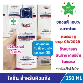 🔥แท้100% ฉลากไทย🔥 Eucerin Complete Repair Moisture Lotion 250 ML ยูเซอริน โลชั่น สำหรับผิวแห้งมาก เป็นขุย ลดอาการคัน