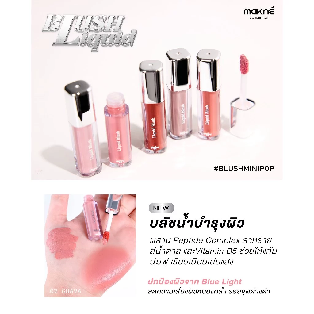 Makne Liquid Blush ลิควิดบลัช thumbnail 3