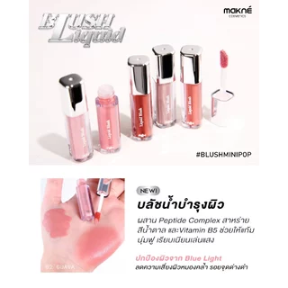 (ใหม่) มักเน่ ลิขวิด บลัช บางเบา เกลี่ยง่าย ไม่เป็นคราบ Makne Liquid Blush