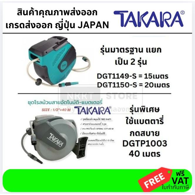 TAKARA ชุดโรลอัตโนมัติพร้อมสายยาง ขนาด 1/2" มี 15M 20M 40M รุ่น DGT1149-S และ รุ่น DGT1150-S และ DGTP1003