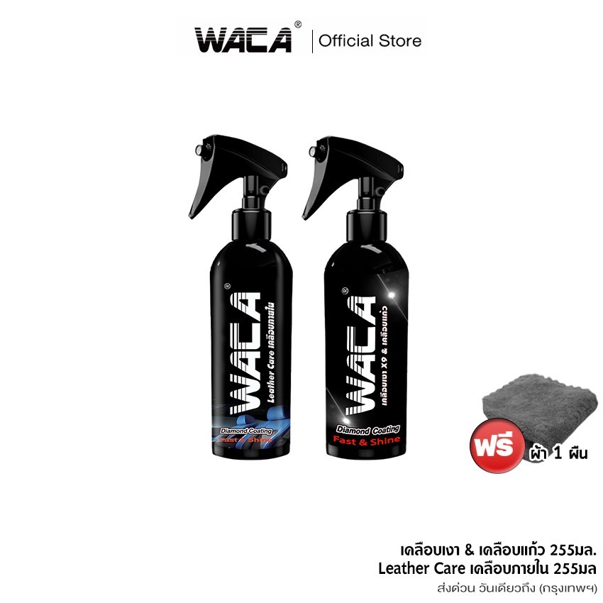 WACA WAX น้ำยาเคลือบเงา+ เคลือบภายใน Leather Care ผ้าเช็ดรถ เช็ดคอนโซล เบาะ เคลือบสีหลังล้างรถ
