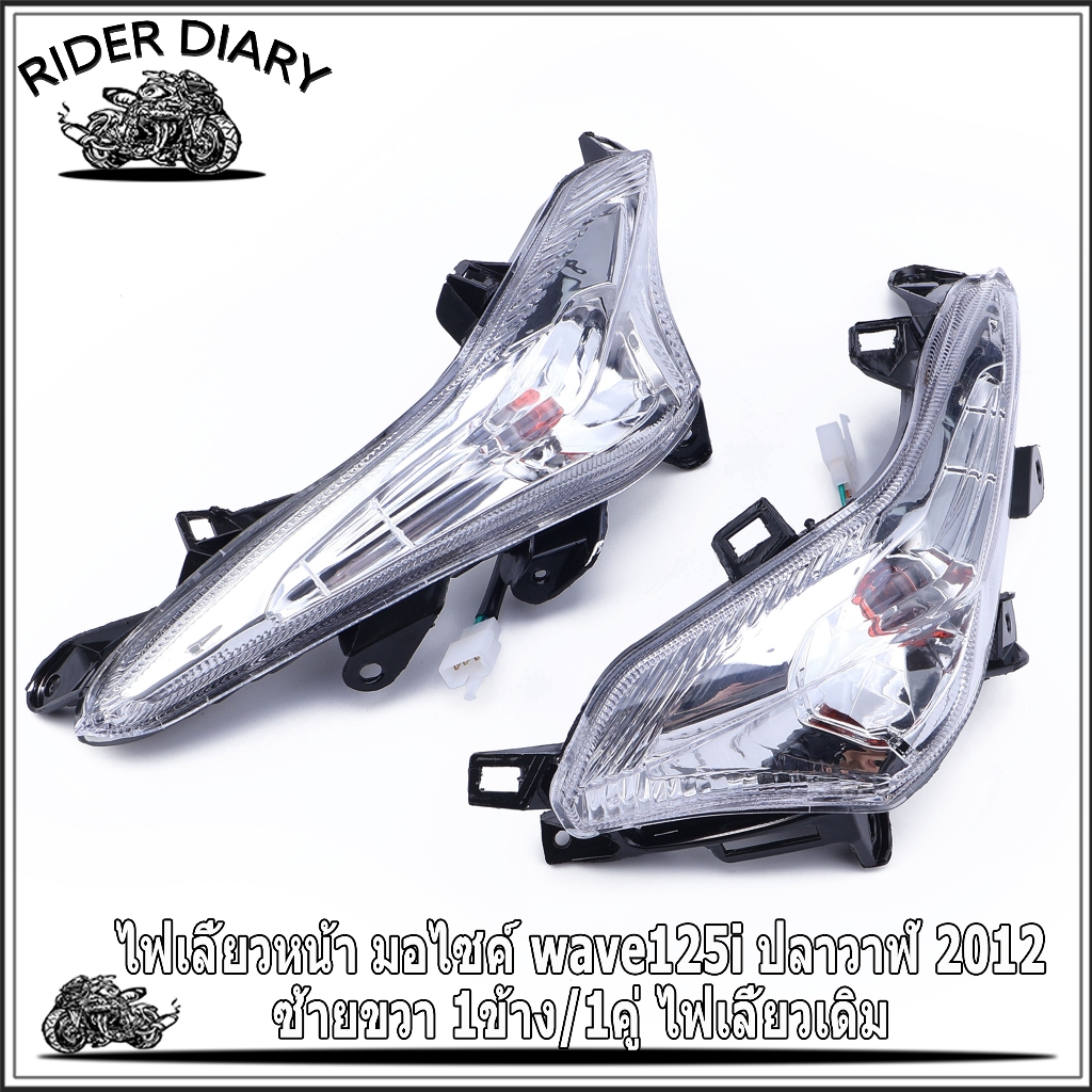 ไฟเลี้ยวหน้า มอไซค์ wave125i ปลาวาฬ 2012 ซ้ายขวา ไฟเลี้ยวเดิม เวฟ125ไอ งานสวย แข็งแรง ทนนาน พร้อมส่ง