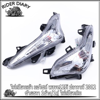 ไฟเลี้ยวหน้า มอไซค์ wave125i ปลาวาฬ 2012 ซ้ายขวา ไฟเลี้ยวเดิม เวฟ125ไอ งานสวย แข็งแรง ทนนาน พร้อมส่ง