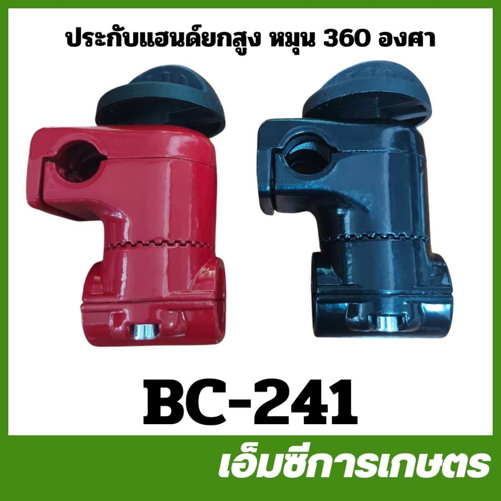 BC-241 ประกับแฮนด์ ยกสูง ปรับได้ 360 องศา ใช้กับกระบอก 28 มิล แฮนด์ 19 มิล สีดำ สีแดง เครื่องตัดหญ้า