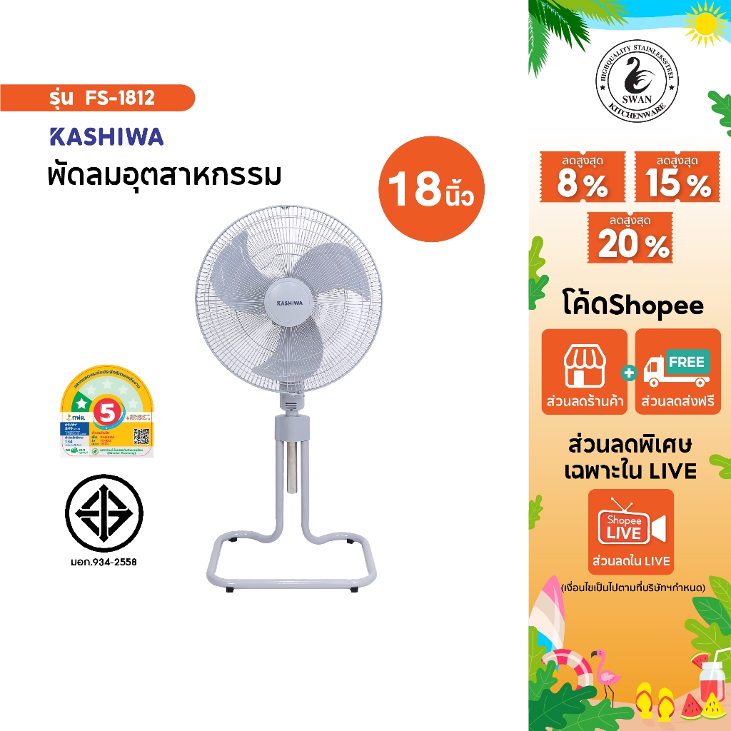 Kashiwa พัดลมตั้งพื้น รุ่น FS-1812 ขนาด 18 นิ้ว พัดลม พัดลม18นิ้ว พัดลมขนาด18นิ้ว พัดลมโรงงาน