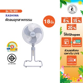 Kashiwa พัดลมตั้งพื้น รุ่น FS-1812 ขนาด 18 นิ้ว พัดลม พัดลม1…