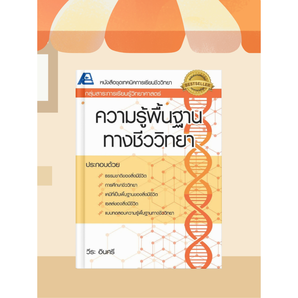 [หนังสือเรียน] เทคนิคการเรียนชีววิทยา ม.ปลาย (แยกเล่ม 8 เล่ม)