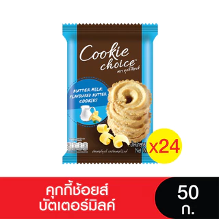 [ยกลัง] Imperial อิมพีเรียล คุกกี้ช้อยส์ บัตเตอร์มิลค์ 50 กรัม (24ซอง)