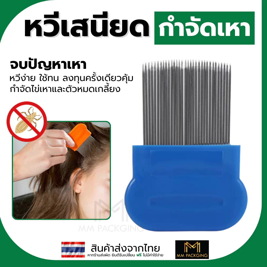 สางไข่เหา หวีเหาสแตนเลส เหาหาย หวีเสนียด แปรงหวีกําจัดเห็บ หวีสางเหาและไข่เหา ใช้ได้ทั้งคนทั้งสัตว์