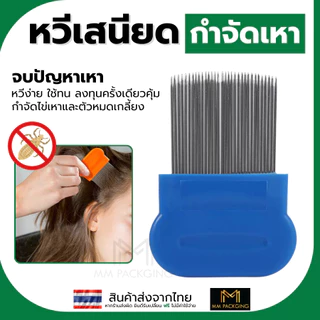 สางไข่เหา หวีเหาสแตนเลส เหาหาย หวีเสนียด แปรงหวีกําจัดเห็บ หวีสางเหาและไข่เหา ใช้ได้ทั้งคนทั้งสัตว์