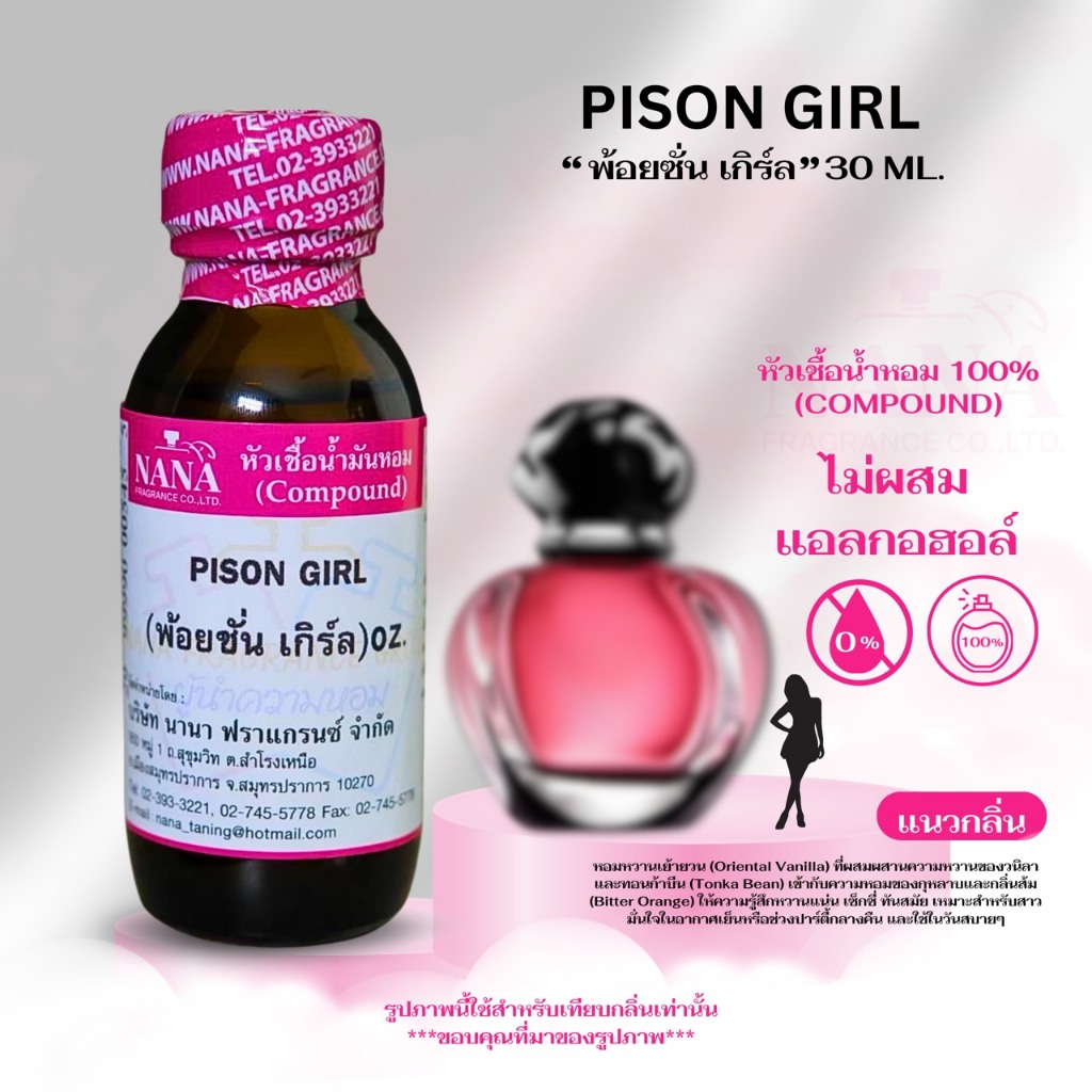 หัวเชื้อน้ำหอม 100% กลิ่นพ้อยชั่น เกิร์ล(PISON GIRL)