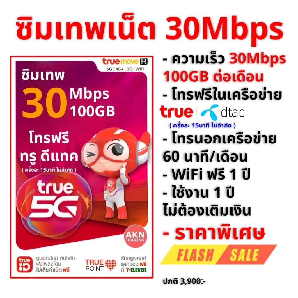 ซิมเน็ตรายปี ซิมเทพเน็ต 30Mbps 100GB/เดือน โทรฟรีทุกเครือข่าย60นาที/เดือน นาน1ปี