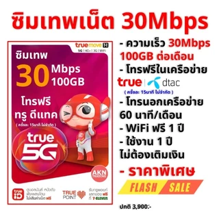 ซิมเน็ตรายปี ซิมเทพเน็ต 30Mbps 100GB/เดือน โทรฟรีทุกเครือข่าย60นาที/เดือน นาน1ปี