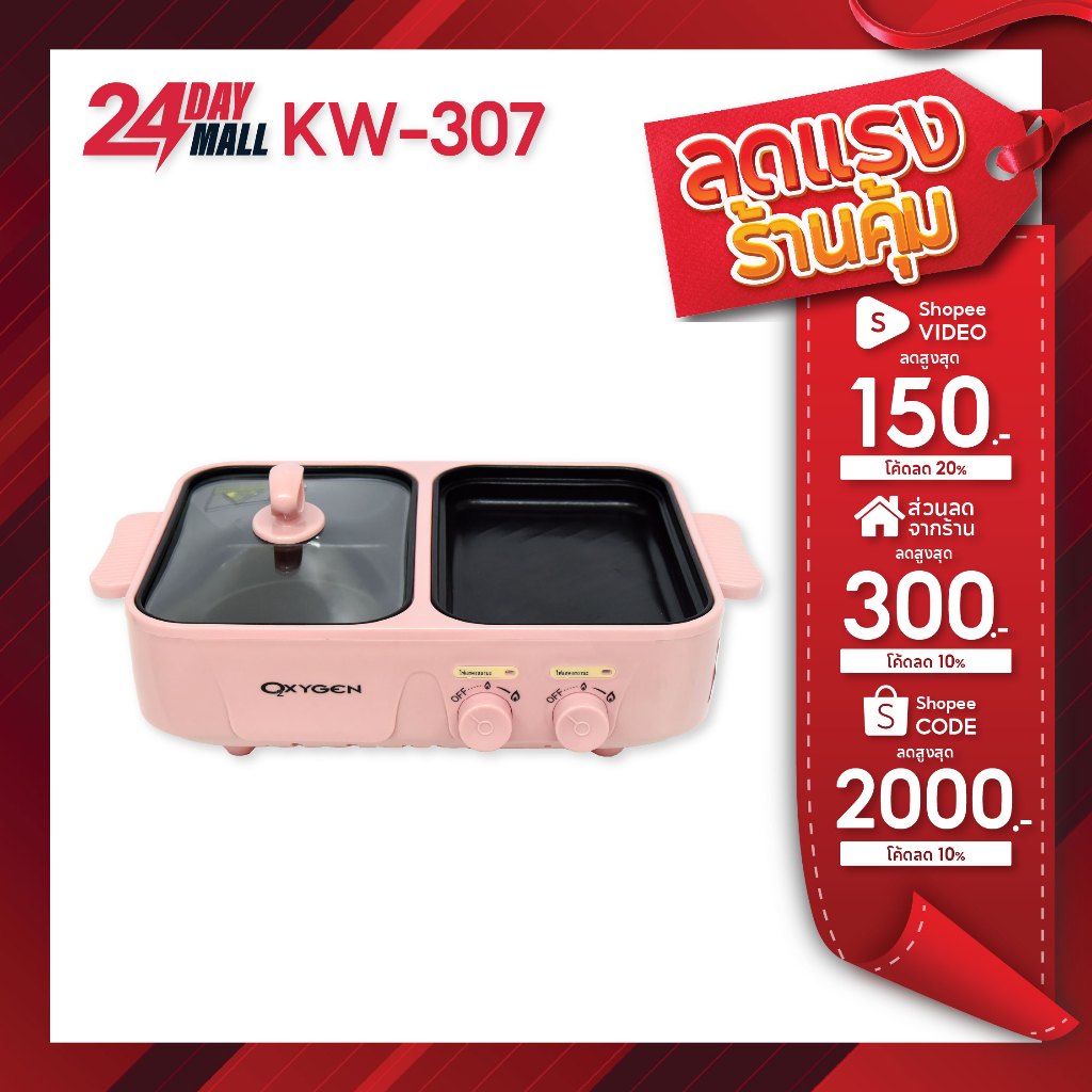 Oxygen เตาปิ้งย่าง รุ่น KW-307 (สีชมพู) หม้อสุกี้ไฟฟ้า เครื่องใช้ในครัว หม้ออเนกประสงค์
