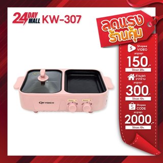 Oxygen เตาปิ้งย่าง รุ่น KW-307 (สีชมพู) หม้อสุกี้ไฟฟ้า เครื่องใช้ในครัว หม้ออเนกประสงค์
