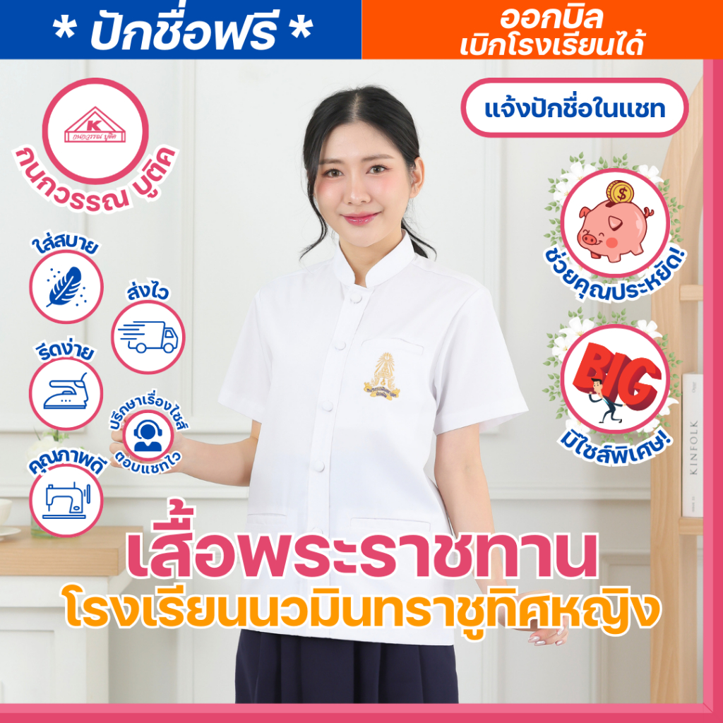 เสื้อพระราชทานโรงเรียนนวมินทราชูทิศ หญิง ปักชื่อฟรี ! +พร้อมโลโก้ (นครสวรรค์)