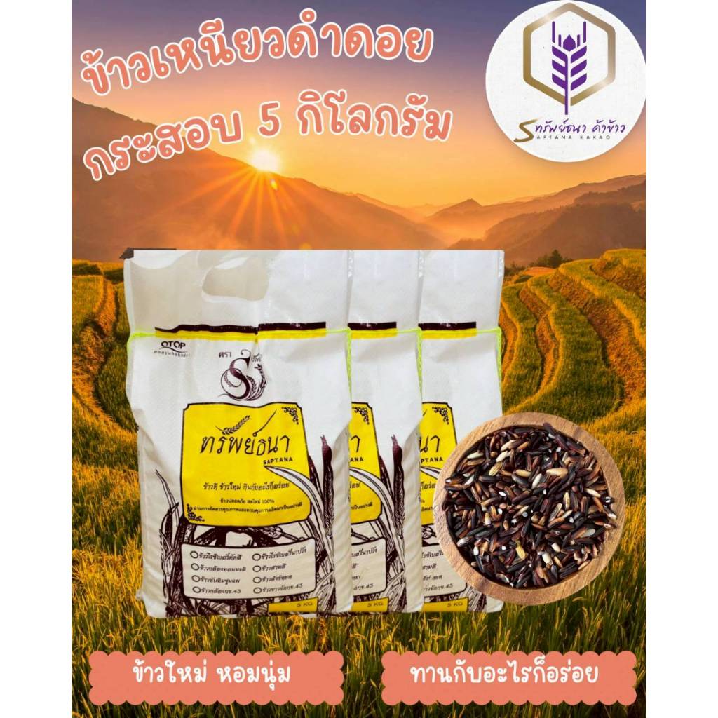 ข้าวเหนียวดำดอย ข้าวเหนี่ยวใหม่ ข้าวเหนียวนุ่ม ข้าวเหนี่ยวอ่อน น้ำหนัก 5 กิโลกรัม 3 กระสอบ