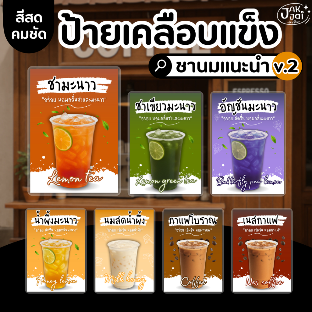 ✅พร้อมส่ง! ป้ายเมนูเครื่องดื่ม ป้ายเมนูแนะนำ v.2/วัสดุเคลือบแข็ง กันน้ำ ตกแต่งร้าน ขนาดA4,A5,A6 (ราคาต่อ 1แผ่น) - jakjai