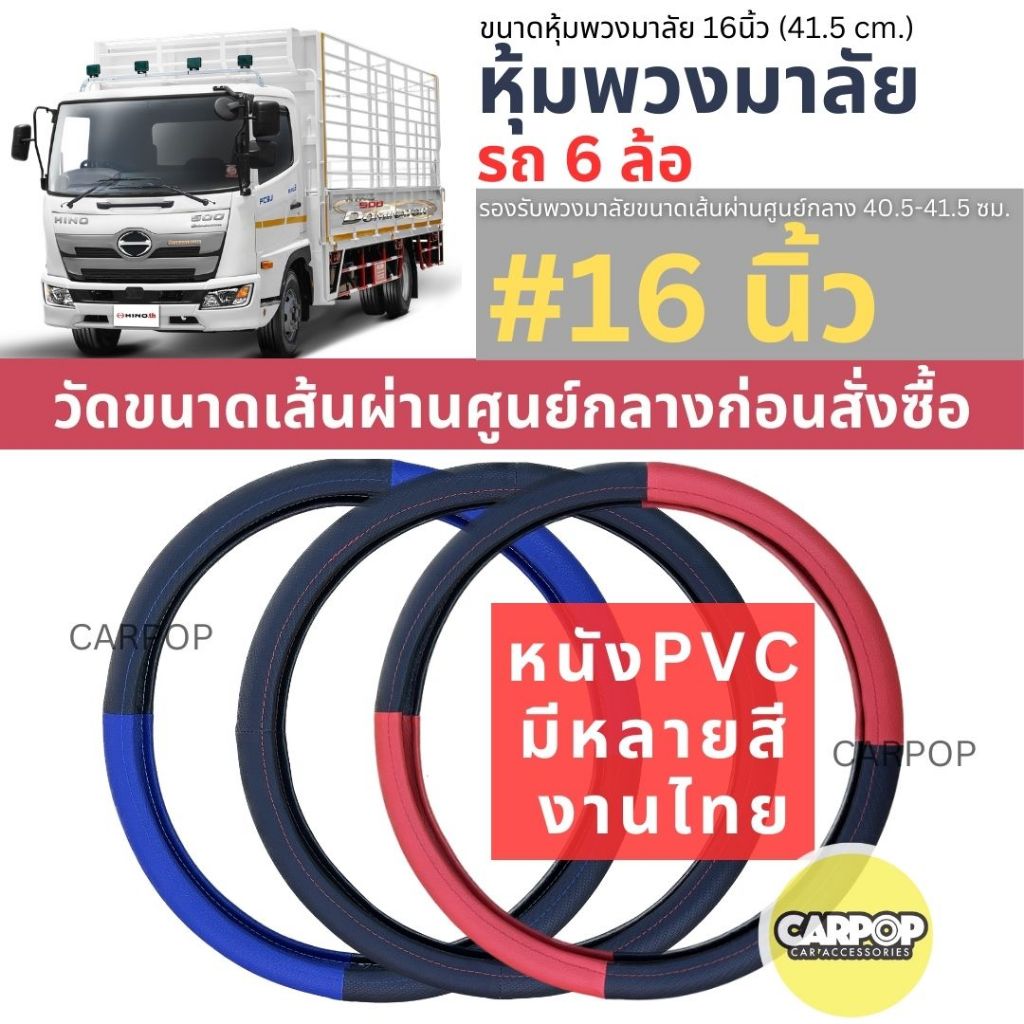 หุ้มพวงมาลัย หนัง รถ6ล้อ 16นิ้ว วัดก่อนสั่ง แบบหนัง หลายสี งานไทย #ปลอกหุ้มพวงมาลัย #รถบรรทุก #6ล้อ