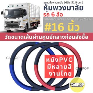 หุ้มพวงมาลัย หนัง รถ6ล้อ 16นิ้ว วัดก่อนสั่ง แบบหนัง หลายสี ง…
